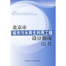 北京市城市污水再生利用工程设计指南