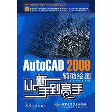 从新手到高手:中文版AutoCAD 2009辅助绘图从新手到高手(附光盘)