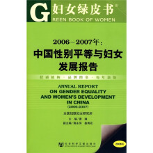 2006-2007年:中国性别平等与妇女发展报告(附光盘)
