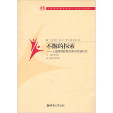 不懈的探索:上海高等教育改革与发展纪实