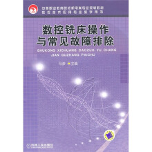 中等职业教育院校机电类专业规划教材·数控技术应用专业教学用书：数控铣床操作与常见故障排除