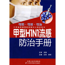 甲型H1N1流感防治手册