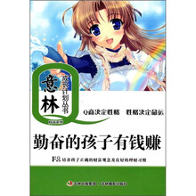 勤奋的孩子有钱赚