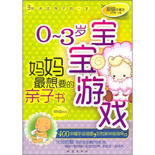0-3岁宝宝游戏：妈妈最想要的亲子书（爱画珍藏本）