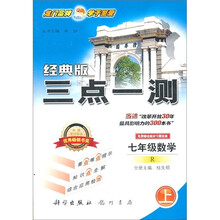 三点一测：7年级数学（上）（R）（经典版）