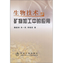生物技术在矿物加工中的应用