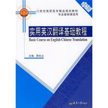 21世纪高职高专精品规划教材专业课程课适用:实用英汉翻译基础教程