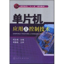 高职高专“十一五”规划教材：单片机应用及控制技术