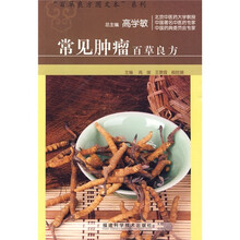 常见肿瘤百草良方
