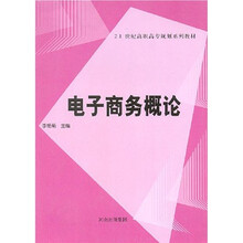 21世纪高职高专规划系列教材：电子商务概论