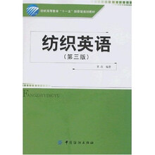 纺织英语(第三版)