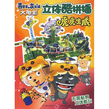 立体酷拼插:虎虎生威(喜羊羊与灰太狼大电影)