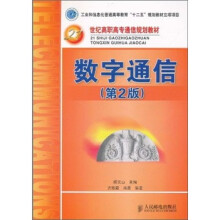 21世纪高职高专通信规划教材：数字通信（第2版）