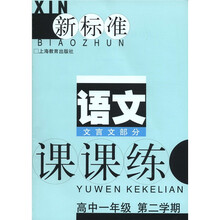 新标准语文课课练（文言文部分高1第2学期）