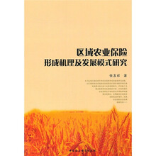 区域农业保险形成机理及发展模式研究
