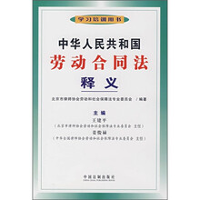 中华人民共和国劳动合同法释义
