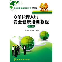 安全管理人员安全健康培训教程（第2版）