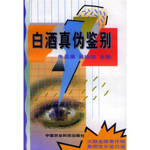 白酒真伪鉴别