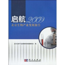 启航：2009北京生物产业发展报告