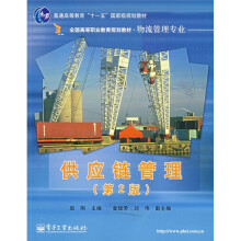 全国高等职业规划教材·物流管理专业：供应链管理（第2版）