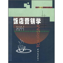 饭店营销学