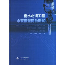 南水北调工程水泵模型同台测试