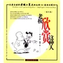 老板欣赏这种人