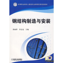 钢结构制造与安装