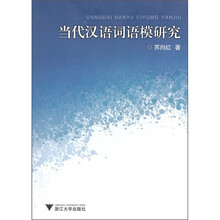 当代汉语词语模研究