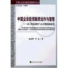 中国企业投资融资运作与管理：基于问卷调查与公开数据的研究