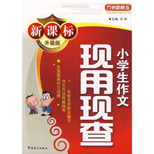 方洲新概念:小学生作文现用现查(新课标·升级版)