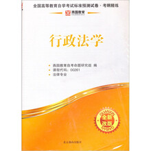 燕园教育·全国高等教育自觉考试标准预测试卷：行政法学