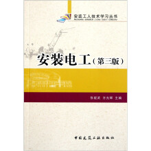 安装电工（第3版）