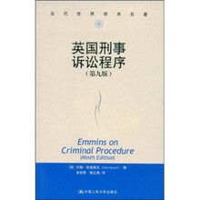 当代世界学术名著：英国刑事诉讼程序（第9版）