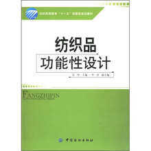 纺织高等教育“十一五”部委级规划教材:纺织品功能性设计