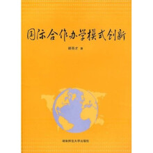国际合作办学模式创新