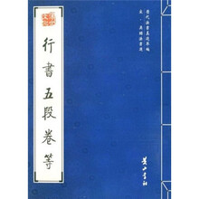 行书五段卷等（宋吴琚法书选）