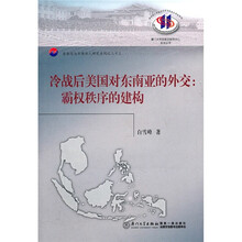 冷战后美国对东南亚的外交:霸权秩序的建构