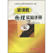 新课程物理实验手册（8年级）