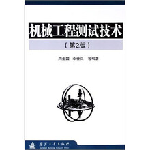 机械工程测试技术（第2版）