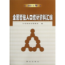 2011年全国暂住人口统计资料汇编