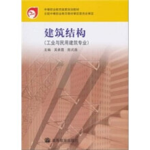 建筑结构(工业与民用建筑专业)
