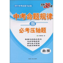 天利38套·2011中考命题规律与必考压轴题：物理
