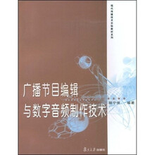 现代传媒技术实验教材系列：广播节目编辑与数字音频制作技术