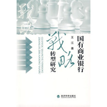 国有商业银行战略转型研究
