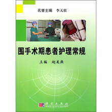 围手术期患者护理常规