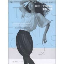 服装高等教育“十二五”部委级规划教材:服装工业制板与推板技术