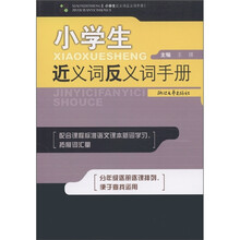 小学生近义词反义词手册