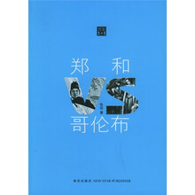 郑和VS哥伦布