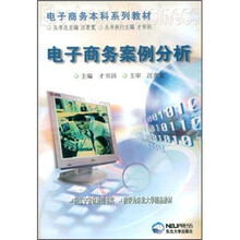 电子商务案例分析(电子商务本科系列教材)